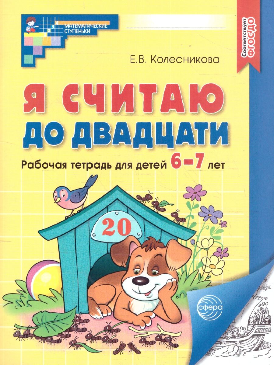 Обложка книги Я считаю до 20. Рабочая тетрадь: 6-7 лет. ФГОС ДО, Автор Колесникова Е. В., издательство Сфера | купить в книжном магазине Рослит