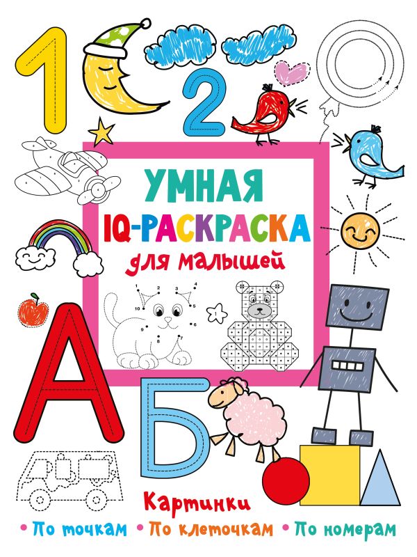 Обложка Умная IQ-раскраска для малышей, издательство АСТ | купить в книжном магазине Рослит