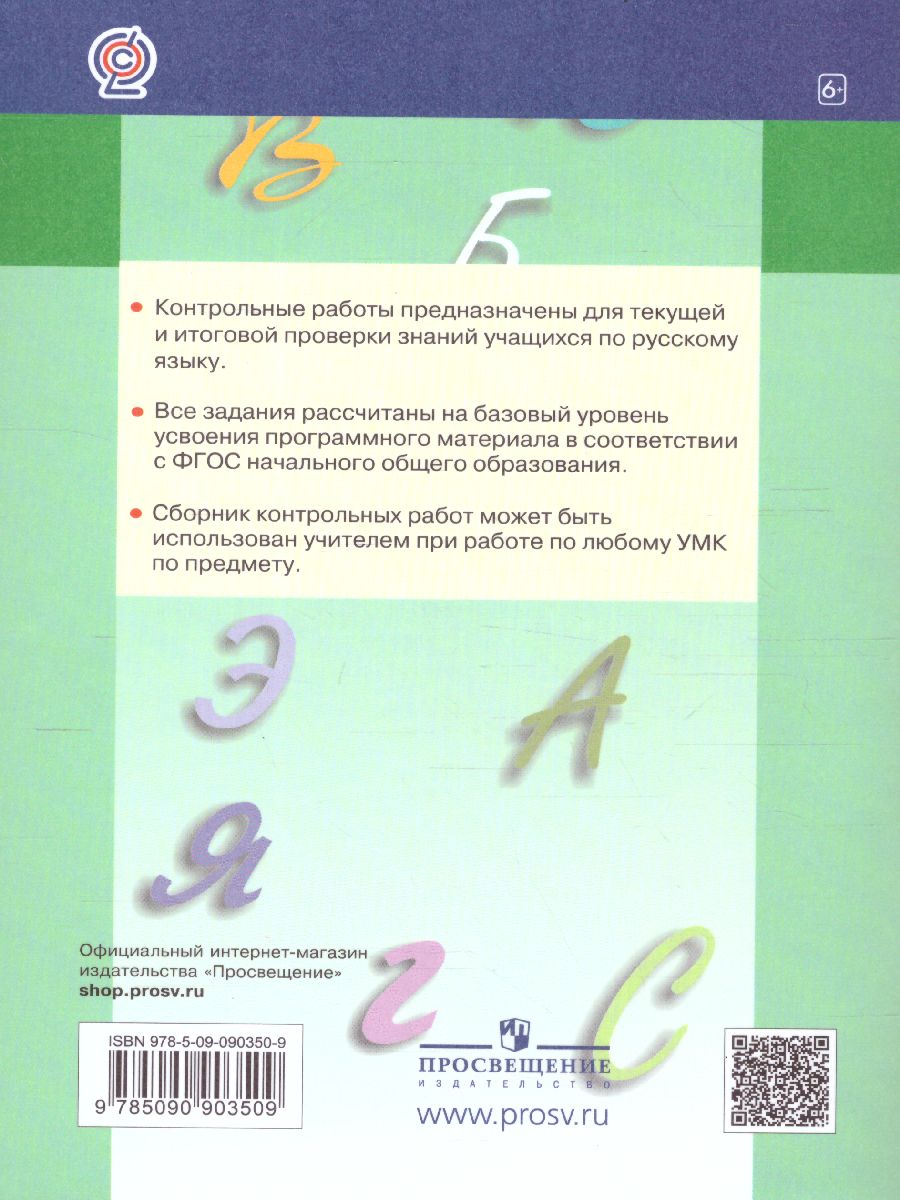 Обложка книги Русский язык 2 класс. Контрольные работы, Автор Тимченко Л.И., издательство Просвещение/Союз                                   | купить в книжном магазине Рослит