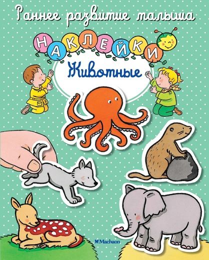 Обложка Животные (с наклейками), издательство Махаон | купить в книжном магазине Рослит