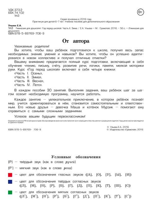 Обложка книги Гимназия для дошколят. Год перед школой. Зима, Автор Ульева Е.А., издательство ГРАМОТЕЙ | купить в книжном магазине Рослит