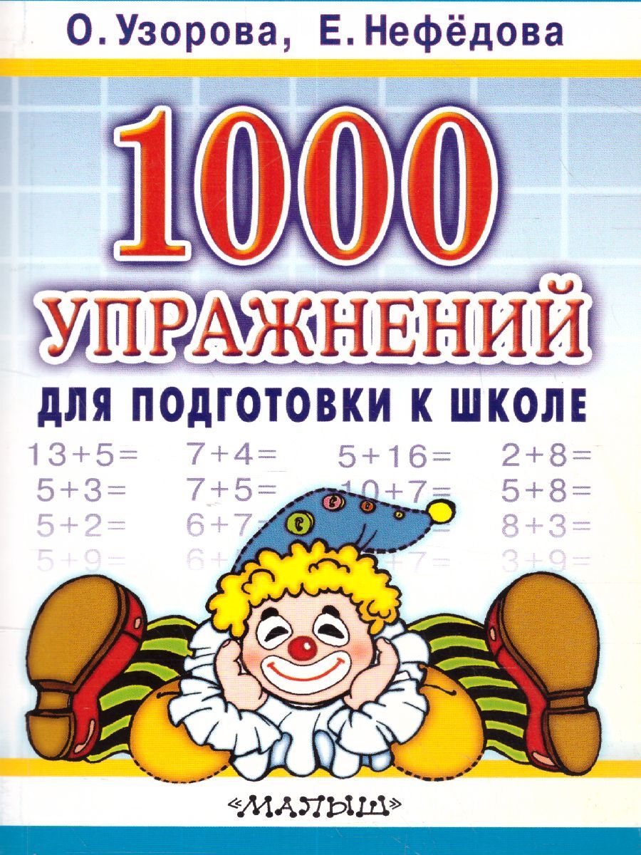 Обложка книги 1000 упражнений для подготовки к школе, Автор Узорова О.В. Нефёдова Е.А., издательство АСТ | купить в книжном магазине Рослит