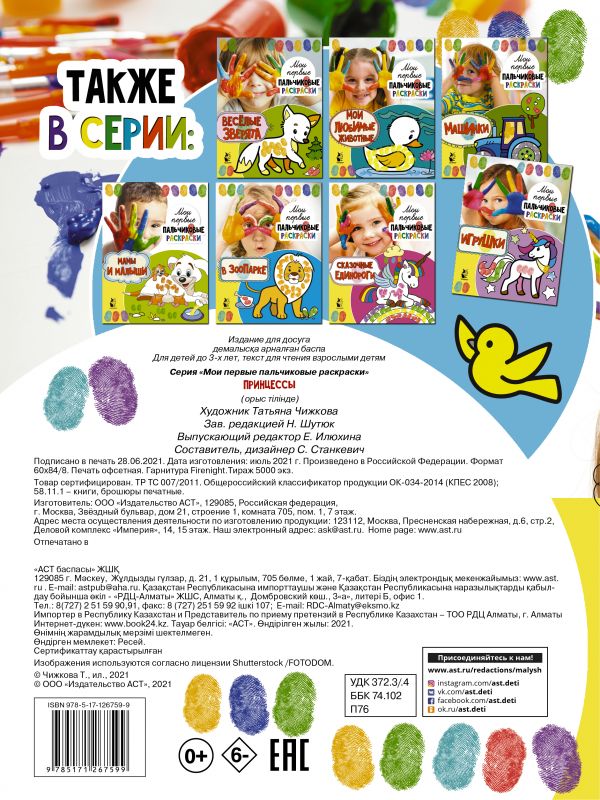 Обложка Принцессыои первые пальчиковые раскраски, издательство АСТ | купить в книжном магазине Рослит