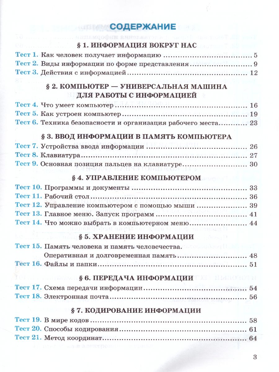 Обложка книги Информатика 5 класс. Тесты. К учебнику Л. Л. Босовой. ФГОС, Автор Лещинер В.Р., издательство Экзамен | купить в книжном магазине Рослит