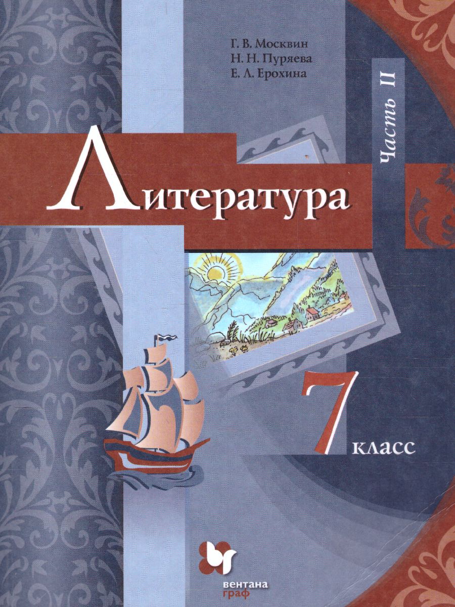Обложка книги Литература 7 класс. Часть 2 ФГОС, Автор Москвин Г.В. Пуряева Н.Н. Ерохина Е.Л., издательство Просвещение/Союз                                   | купить в книжном магазине Рослит