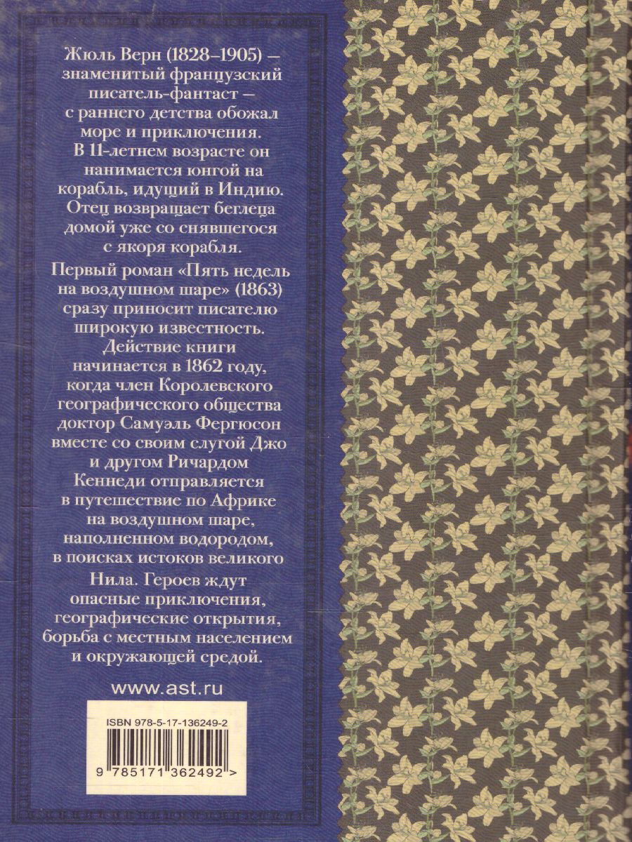 Обложка книги Пять недель на воздушном шаре. Классика для школьников, Автор Верн Ж., издательство АСТ | купить в книжном магазине Рослит