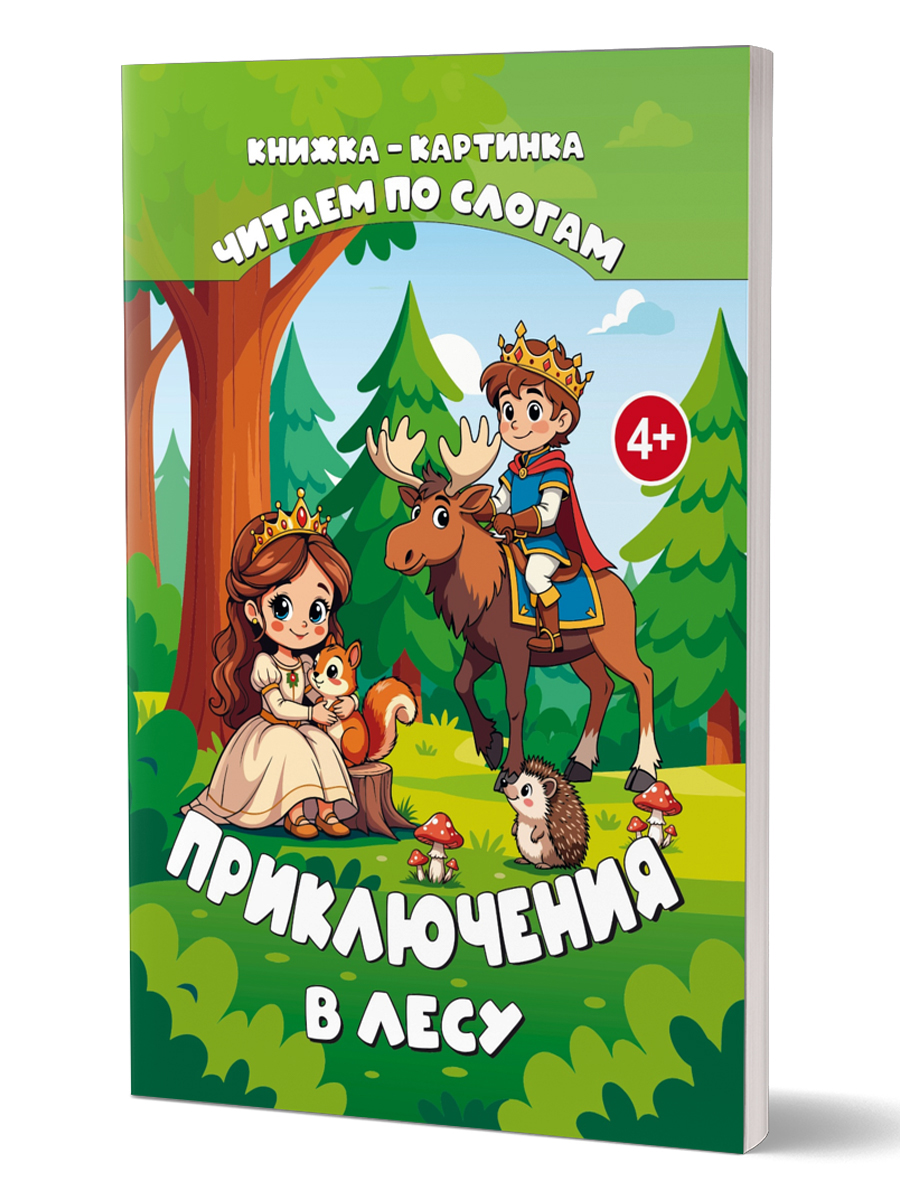 Обложка книги Читаем по слогам. Приключения в лесу, Автор Славина Татьяна, издательство Планета | купить в книжном магазине Рослит