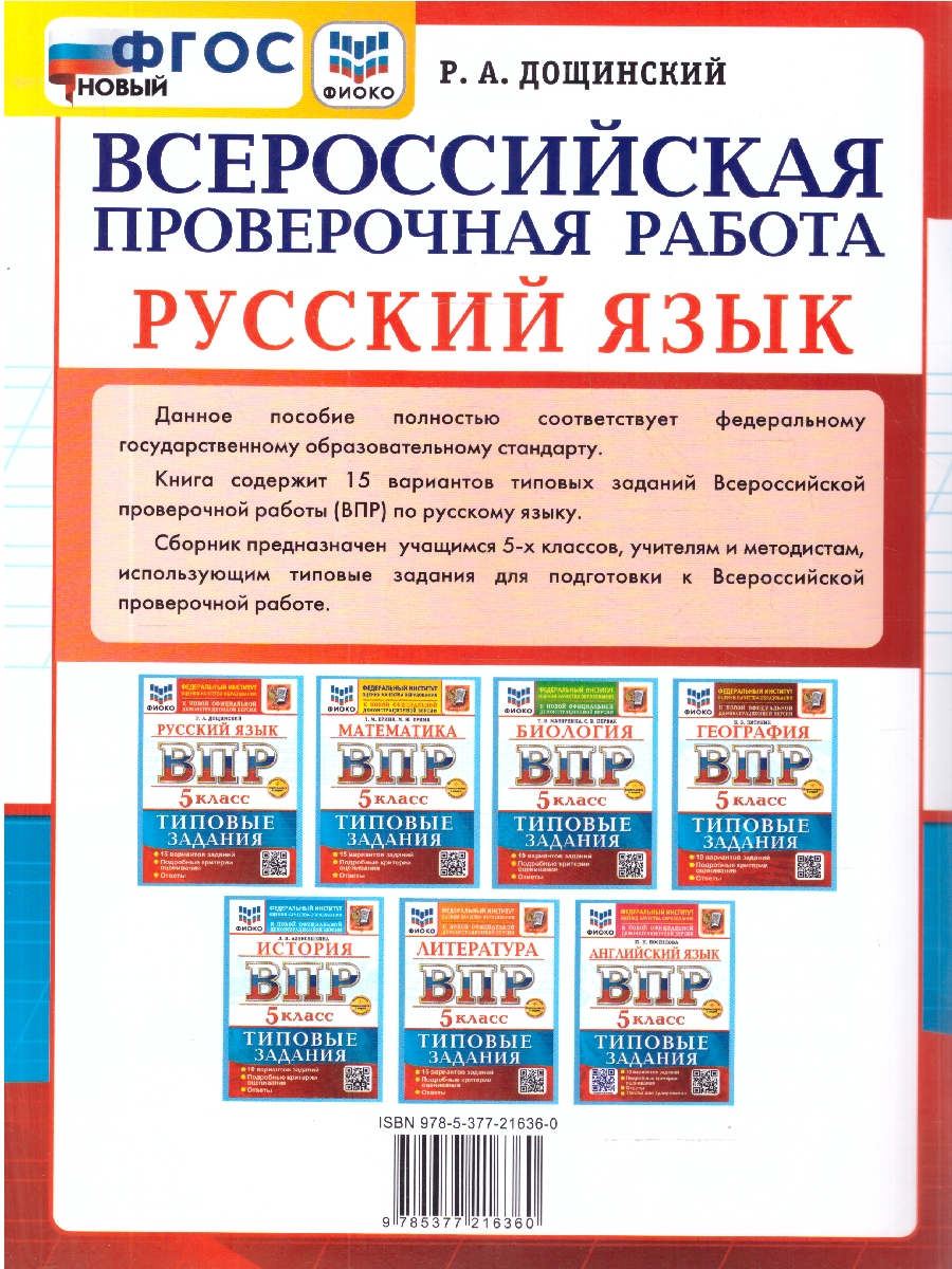 Обложка книги ВПР Русский язык 5 класс. Типовые задания. 15 вариантов. ФГОС Новый, Автор Дощинский Р. А., издательство Экзамен | купить в книжном магазине Рослит