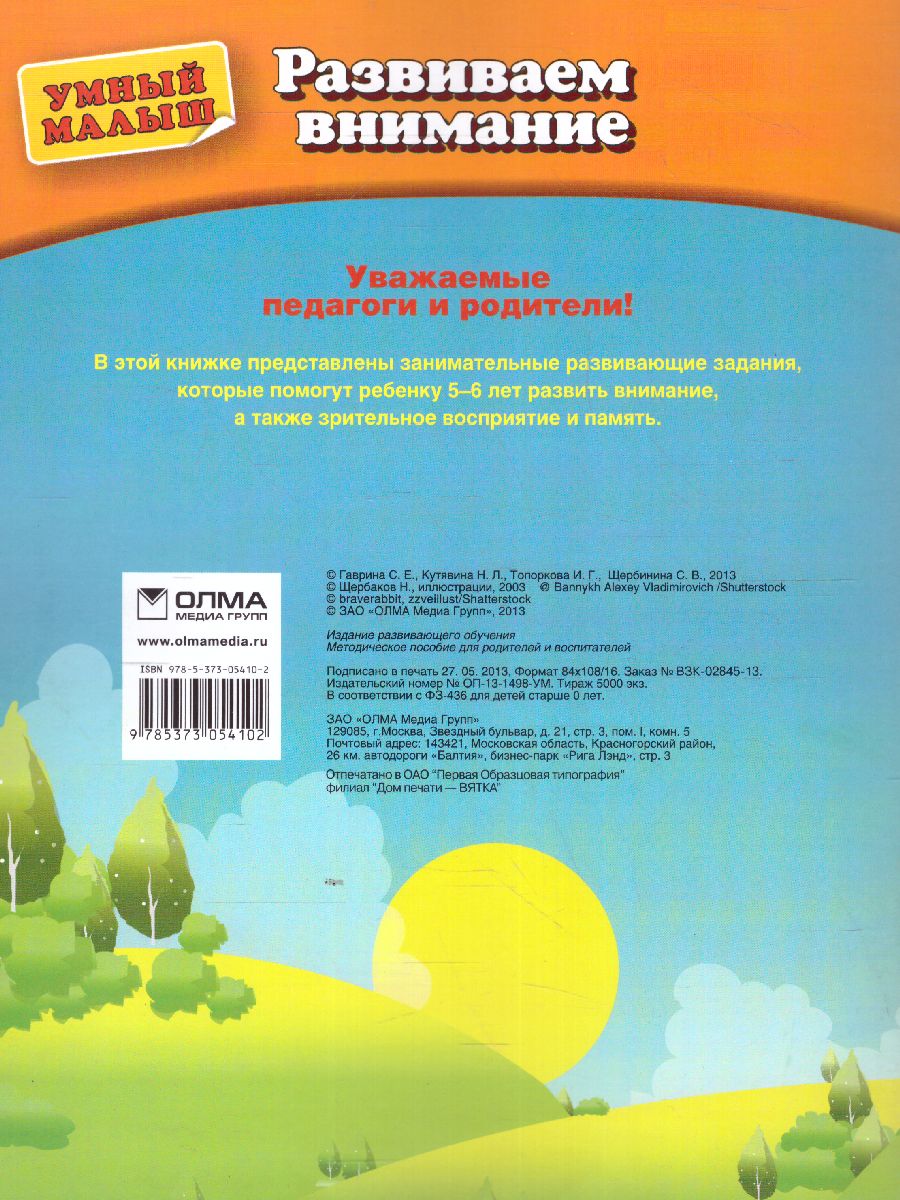 Обложка Развиваем внимание. Для детей 5 - 6 лет, издательство Просвещение/Союз                                   | купить в книжном магазине Рослит