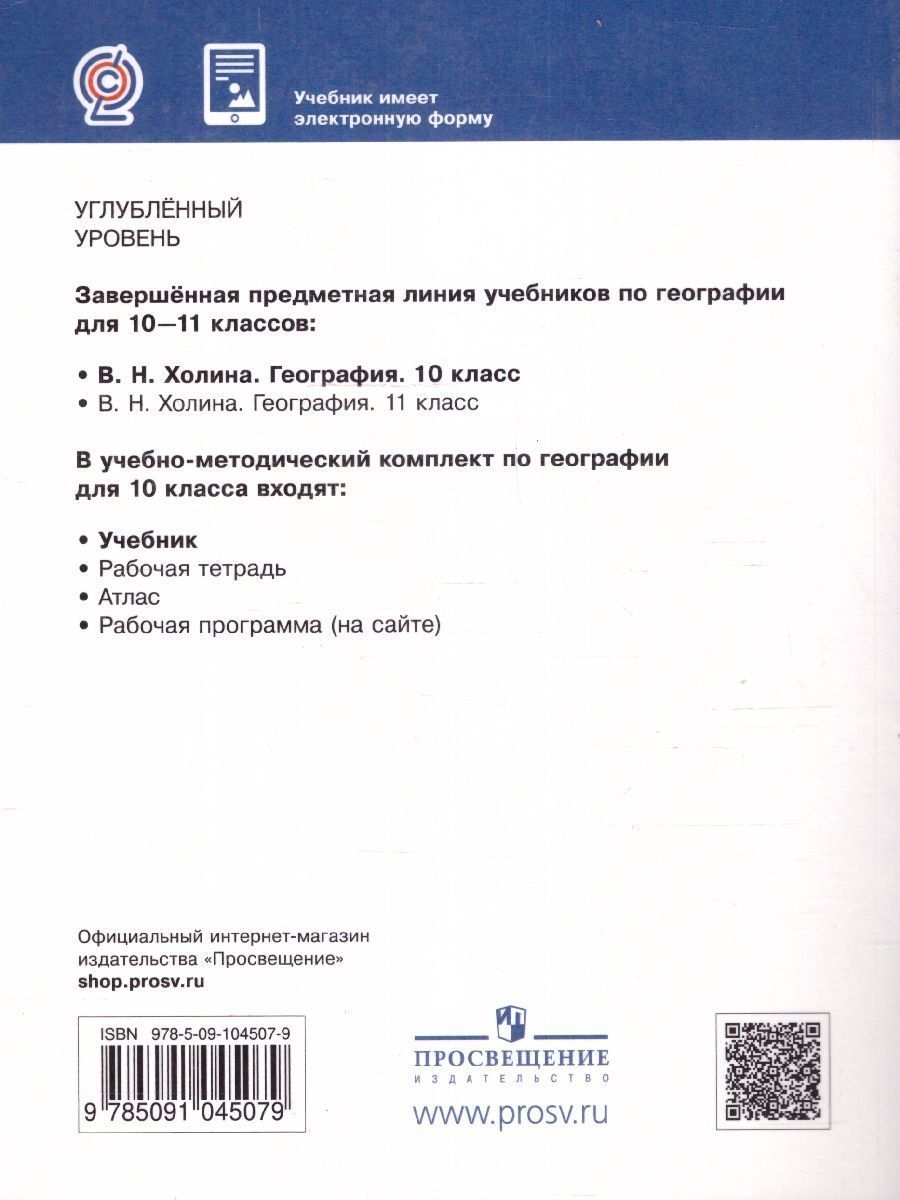 Обложка книги География 10 класс. Углубленный уровень. Учебник. ФГОС, Автор Холина В. Н., издательство Просвещение/Союз                                   | купить в книжном магазине Рослит