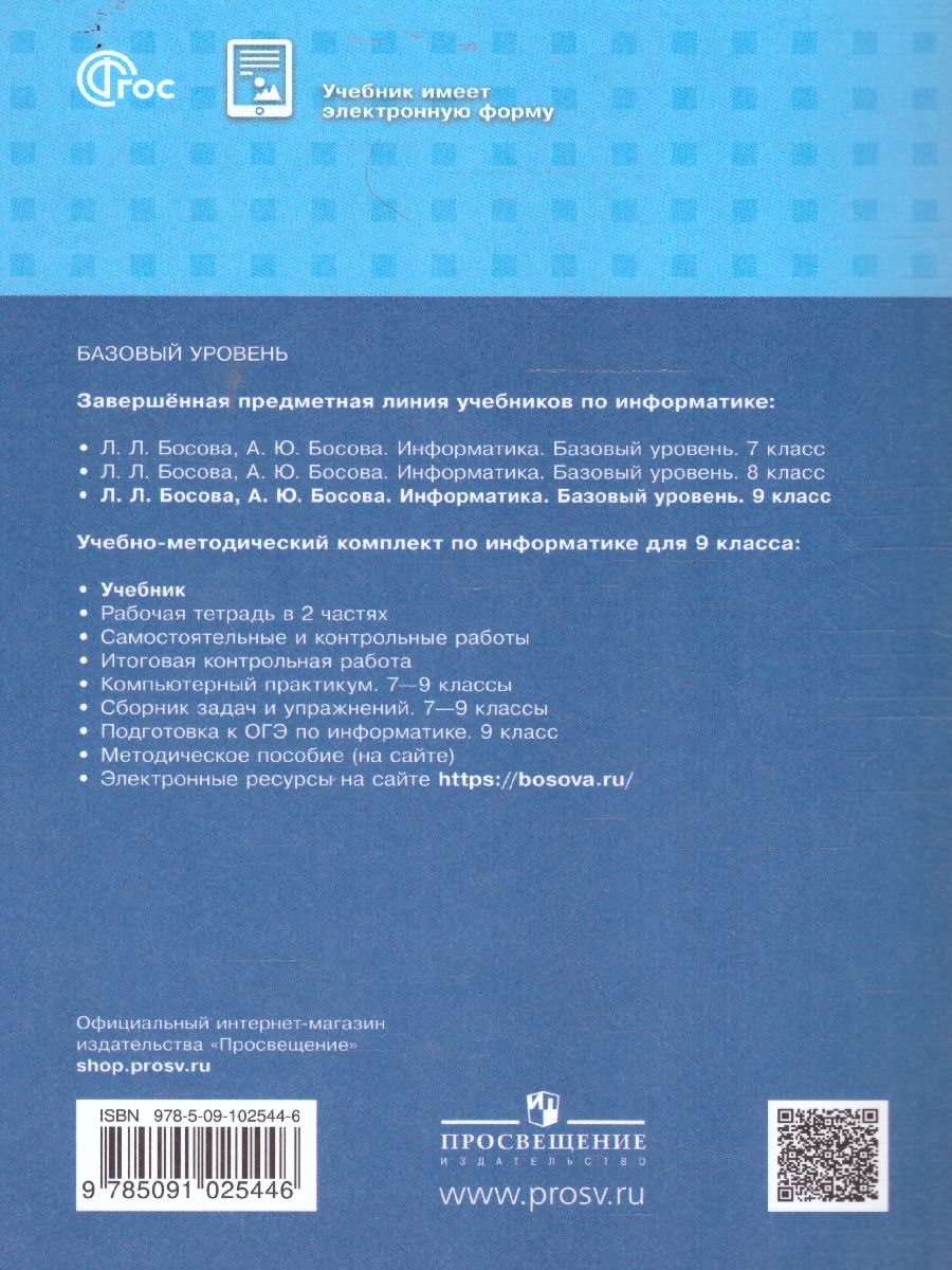 Обложка книги Информатика. 9 класс. Базовый уровень. Учебник (ФП2022), Автор Босова Л.Л. Босова А.Ю., издательство Просвещение | купить в книжном магазине Рослит