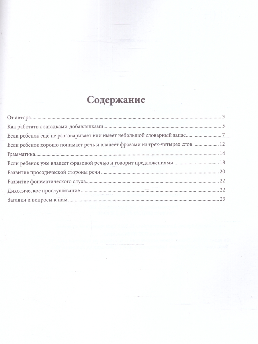 Обложка книги Загадки-добавлялки. Авторский курс по запуску и развитию речи. Школа развития, Автор Бунина В. С. Ксандопуло Е. А., издательство Феникс ТД                                          | купить в книжном магазине Рослит