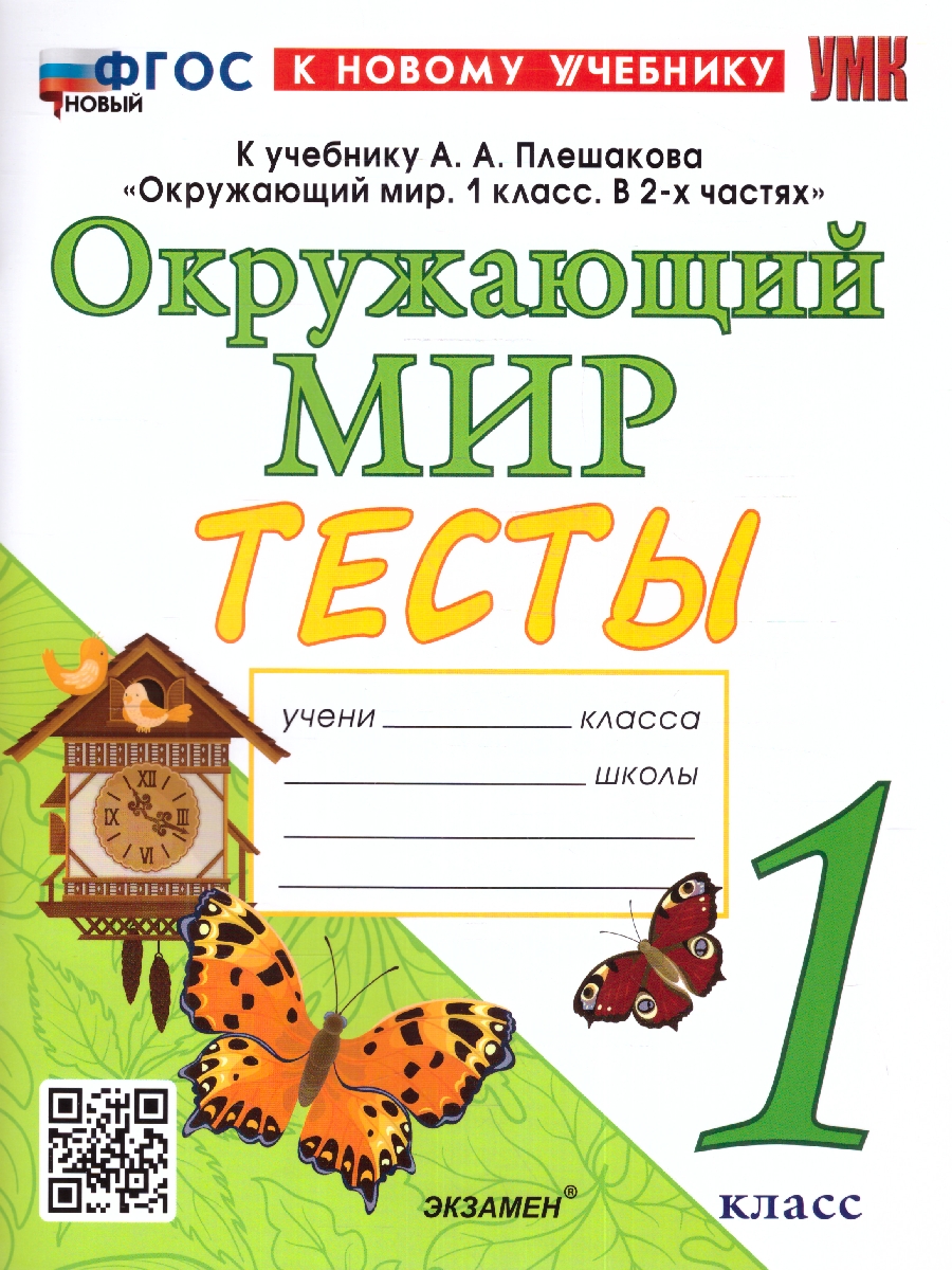 Обложка книги Окружающий мир 1 класс. Тесты (к новому учебнику). ФГОС НОВЫЙ, Автор Тихомирова Е.М., издательство Экзамен | купить в книжном магазине Рослит