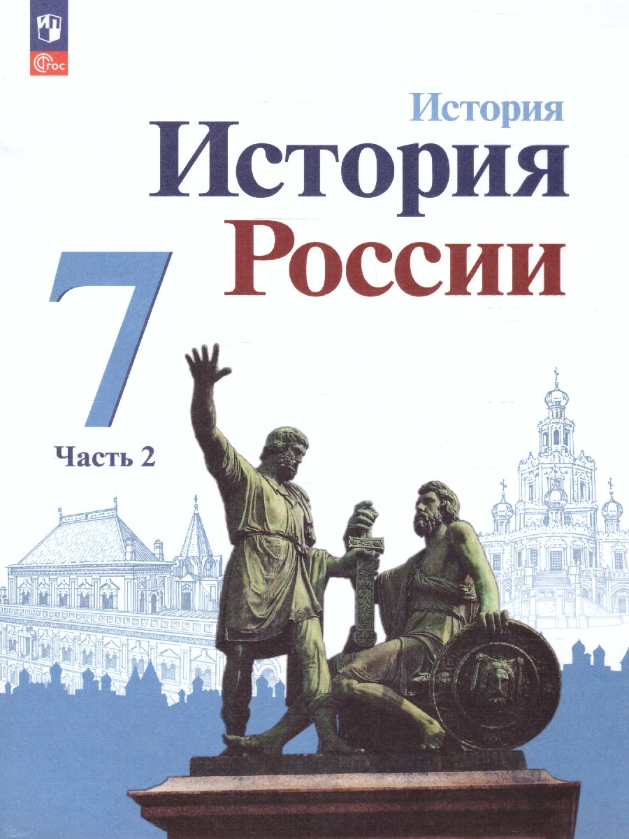 Обложка книги История. История России. 7 класс. Учебник в 2-х частях. Часть 2 (ФП2022), Автор Арсентьев Н.М. Данилов А.А. Курукин И.В., издательство Просвещение | купить в книжном магазине Рослит