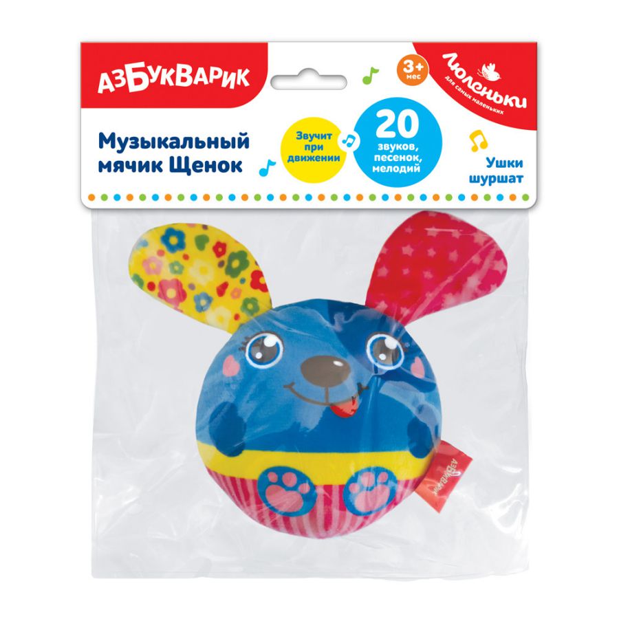 Обложка Музыкальный мячик Щенок (Люленьки) (Азбукварик), издательство Азбукварик | купить в книжном магазине Рослит
