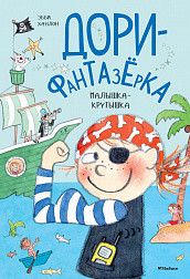 Обложка Малышка-крутышка. Дори-фантазёрка / Дори-фантазёрка, издательство Махаон | купить в книжном магазине Рослит
