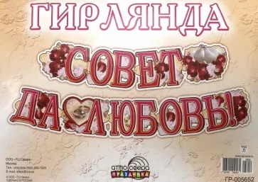 Обложка книги Гирлянда (2 м) Совет да Любовь! (с блестками в лаке), Автор ГР-5652, издательство Сфера | купить в книжном магазине Рослит