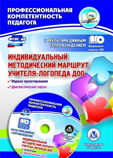 Обложка книги Индивидуальный методический маршрут учителя-логопеда ДОО. Книга +CD, Автор Афонькина Ю.А., издательство Учитель | купить в книжном магазине Рослит