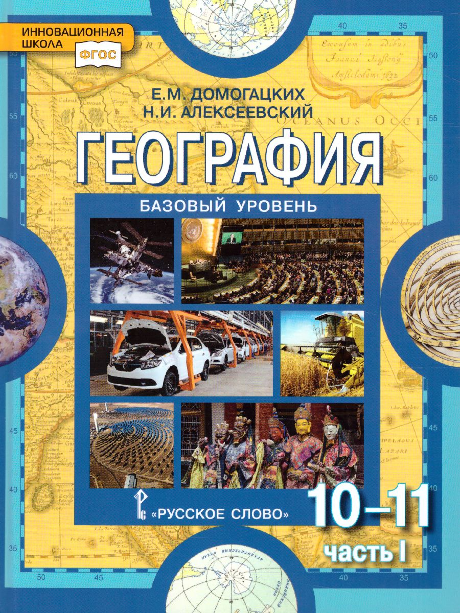 Обложка книги География 10-11 класс. Базовый уровень. Учебник. Часть 1. ФГОС, Автор Домогацких Е.М. Алексеевский Н.И., издательство Русское слово | купить в книжном магазине Рослит