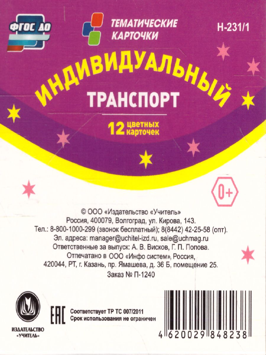 Обложка книги 12 карточек для занятий с детьми. Транспорт индивидуального пользования. Стихи, загадки, Автор Н-231/1, издательство Учитель | купить в книжном магазине Рослит
