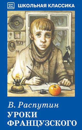 Обложка книги Уроки французского с цветными рисунками ШК, Автор Распутин В., издательство Искатель | купить в книжном магазине Рослит