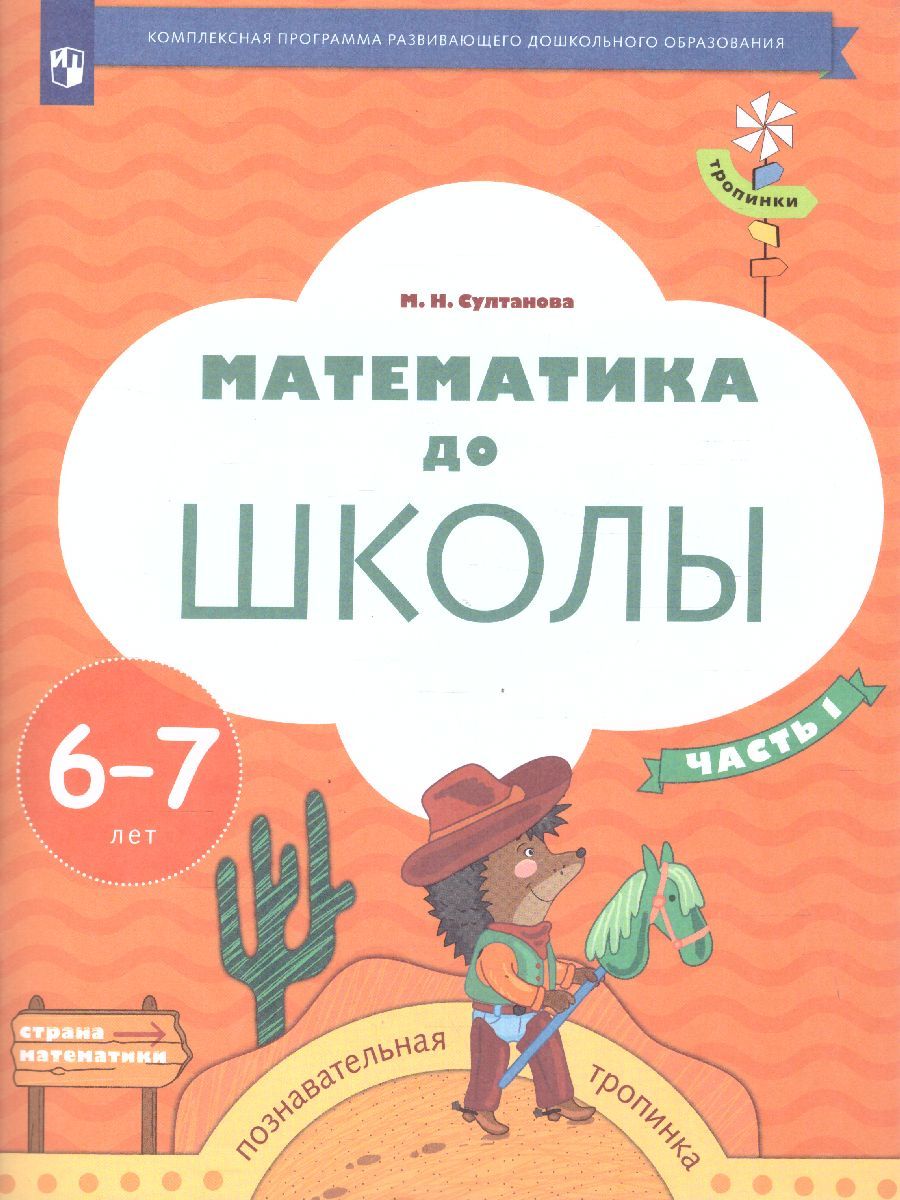 Обложка книги Математика до школы. Рабочая тетрадь для детей 6-7 лет. В 2-х частях. Часть 1, Автор Султанова М.Н., издательство Просвещение/Союз                                   | купить в книжном магазине Рослит