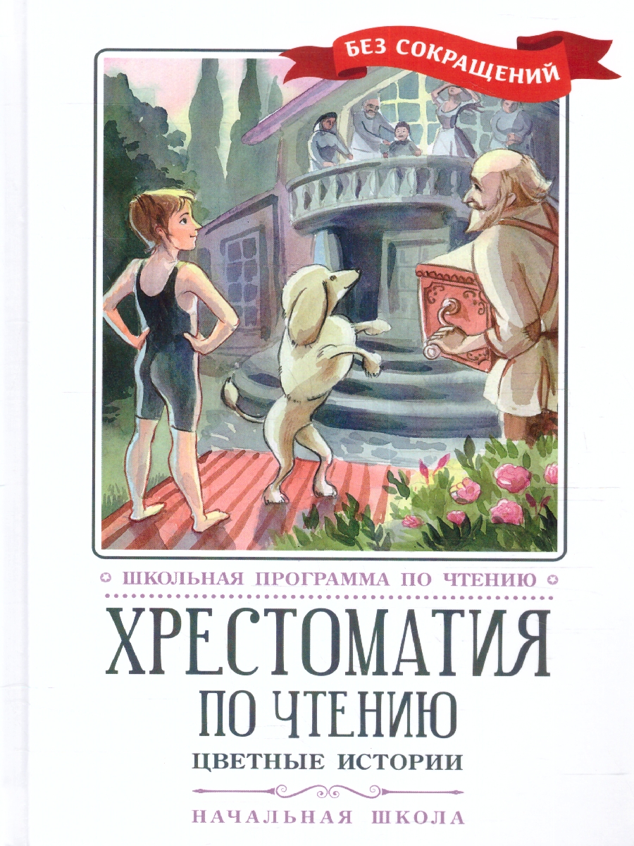 Обложка книги Хрестоматия по чтению: цветные истории: начальная школа, Автор Перро Шарль Аксаков С. Т. Андерсен Х. К., издательство Феникс ТД                                          | купить в книжном магазине Рослит