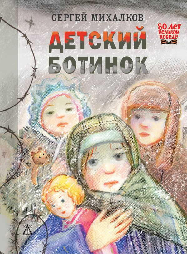 Обложка книги Детский ботинок, Автор Михалков С.В., издательство АСТ | купить в книжном магазине Рослит