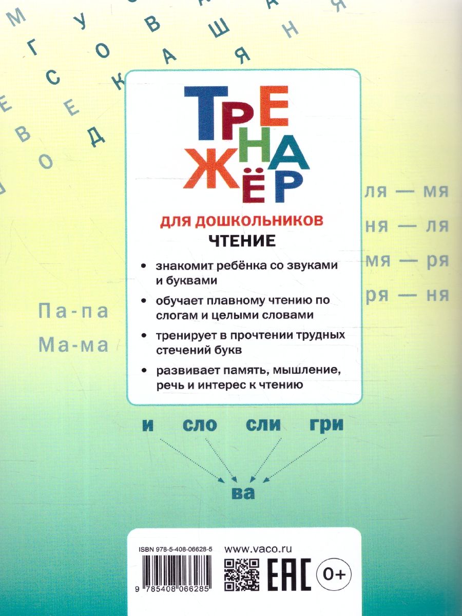 Обложка книги Чтение. Тренажер для дошкольников:  5-7 лет, Автор Марголина И.В., издательство Вако | купить в книжном магазине Рослит