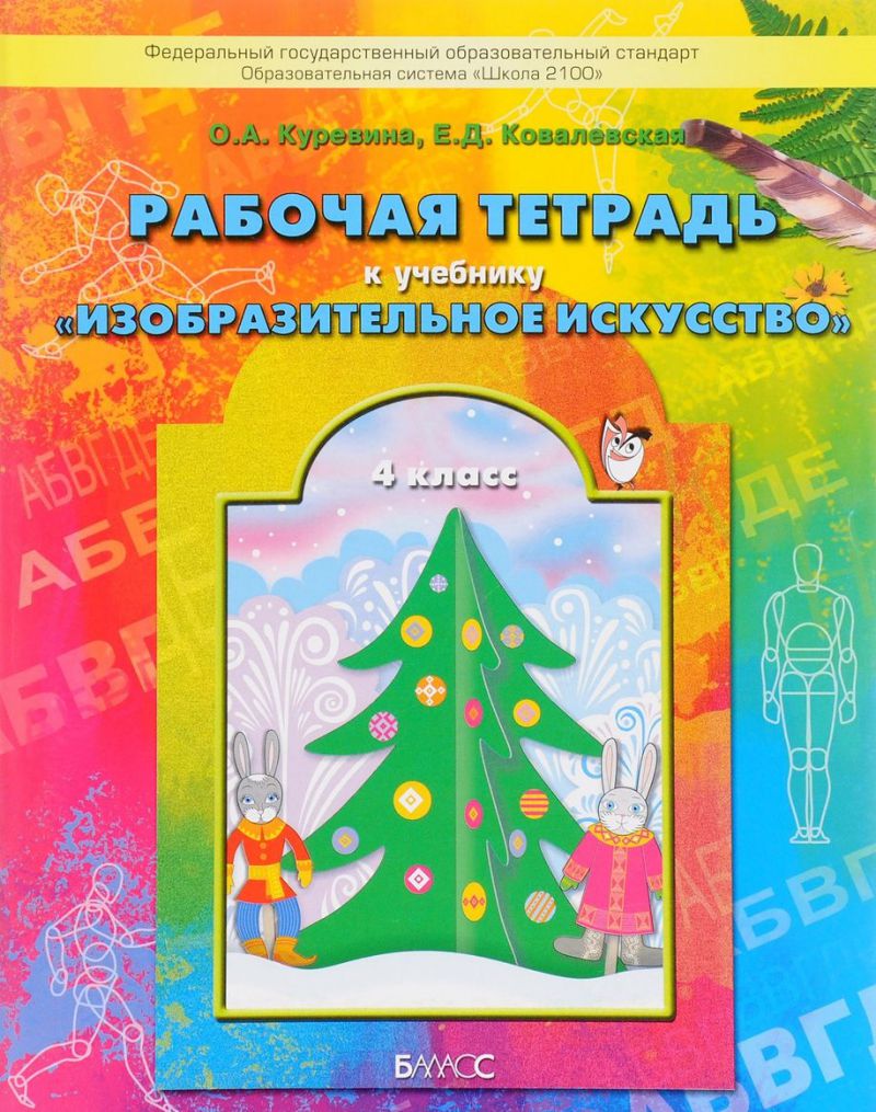 Обложка книги Разноцветный мир 4 класс. Рабочая тетрадь по изобразительному искусству. ФГОС, Автор Куревина О.А. Ковалевская Е.Д., издательство БАЛАСС | купить в книжном магазине Рослит