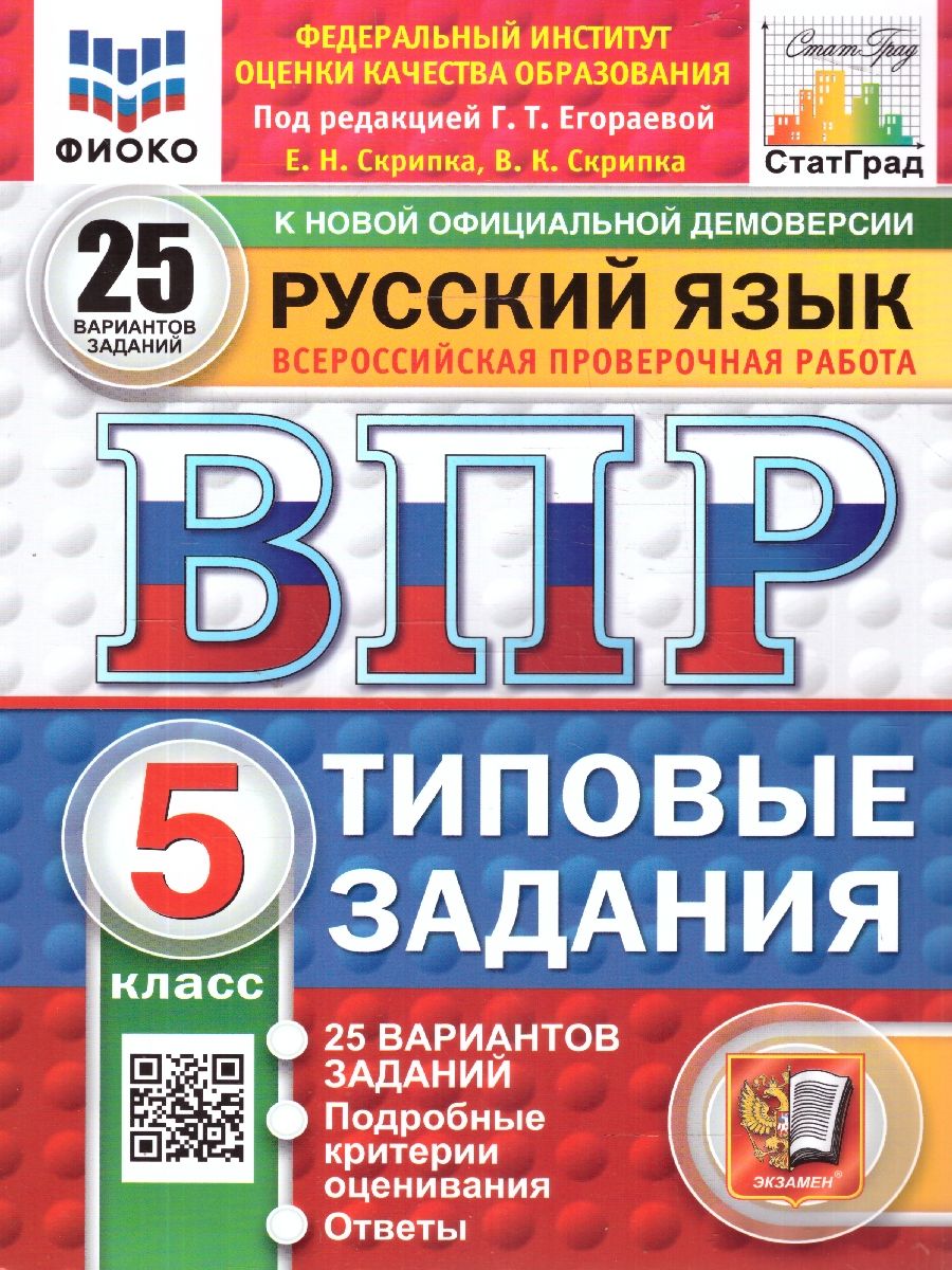 картинка ВПР Русский язык 5 класс 25 вариантов. Типовые задания. ФГОС от магазина Рослит
