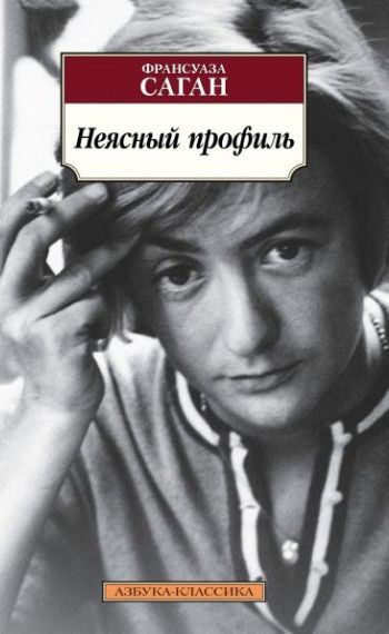 Обложка Неясный профиль/Азбука-Классика (мягк/обл.)(Махаон), издательство Махаон | купить в книжном магазине Рослит