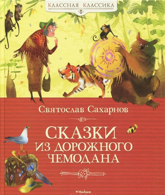 Обложка Сказки из дорожного чемодана, издательство Махаон | купить в книжном магазине Рослит