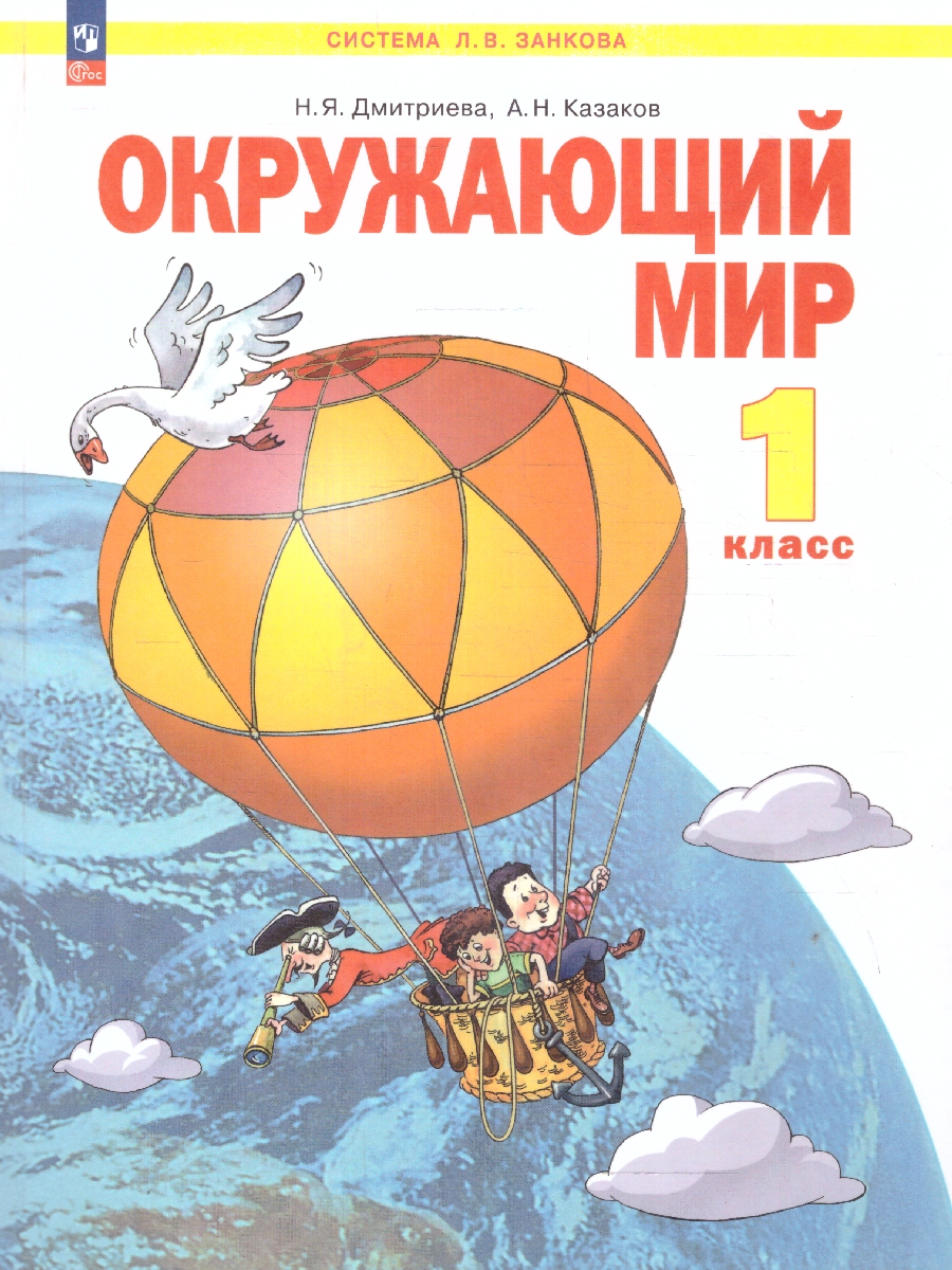Обложка книги Окружающий мир 1 класс. Учебное пособие. ФГОС, Автор Дмитриева Н.Я Казаков А.Н., издательство Просвещение/Союз                                   | купить в книжном магазине Рослит