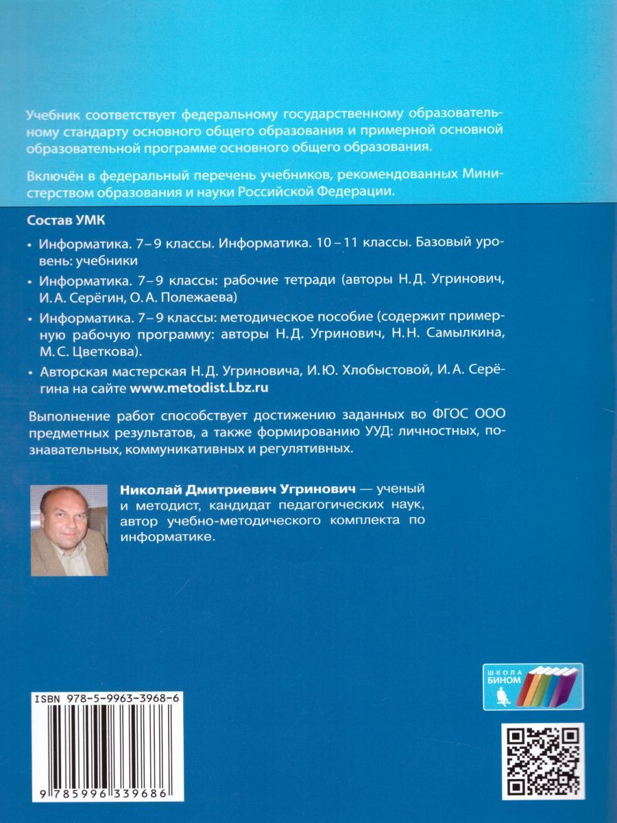 Обложка книги Информатика 8 класс. Рабочая тетрадь. Часть 2, Автор Угринович Н.Д. Серёгин И.А. Полежаева О.А., издательство Бином | купить в книжном магазине Рослит