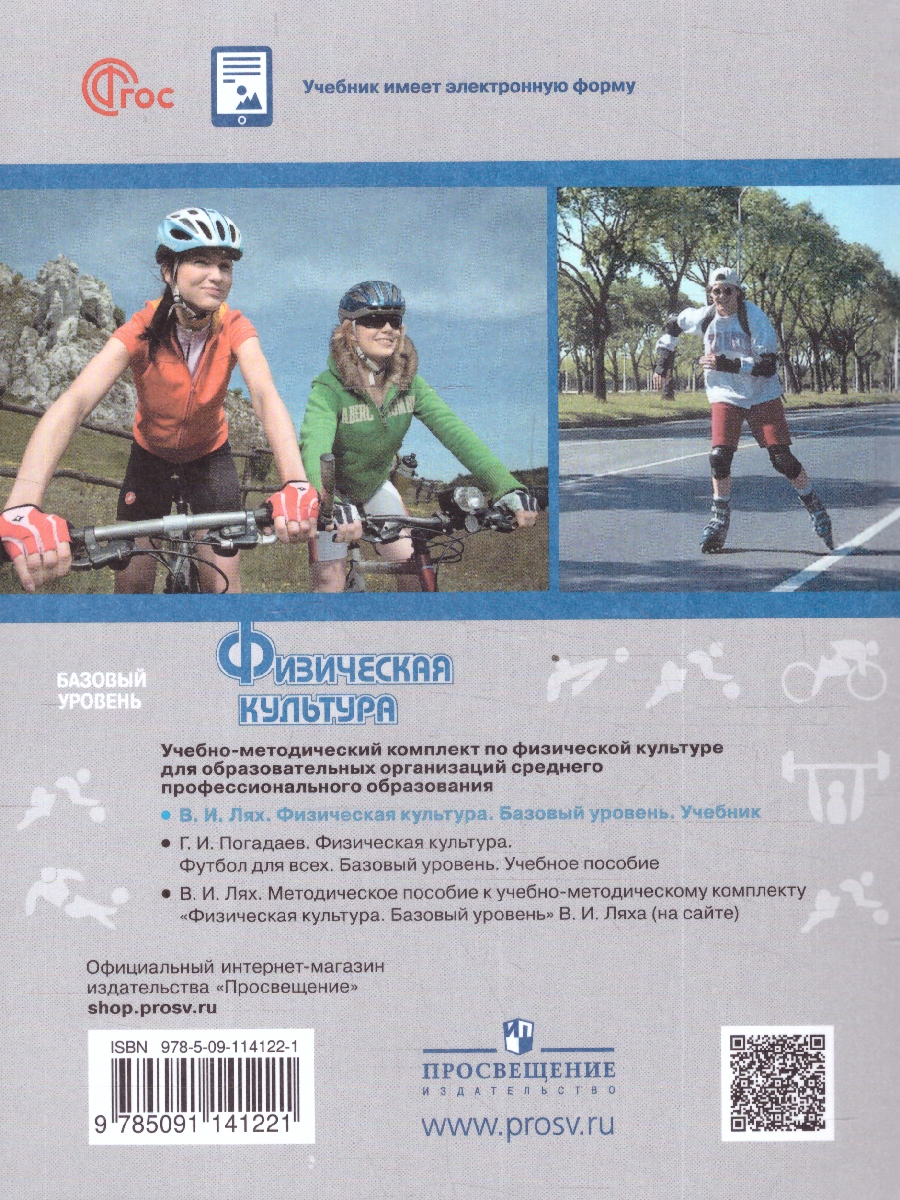 Обложка книги Физическая культура. Базовый уровень. Учебное пособие для СПО. ФГОС, Автор Лях В. И., издательство Просвещение | купить в книжном магазине Рослит