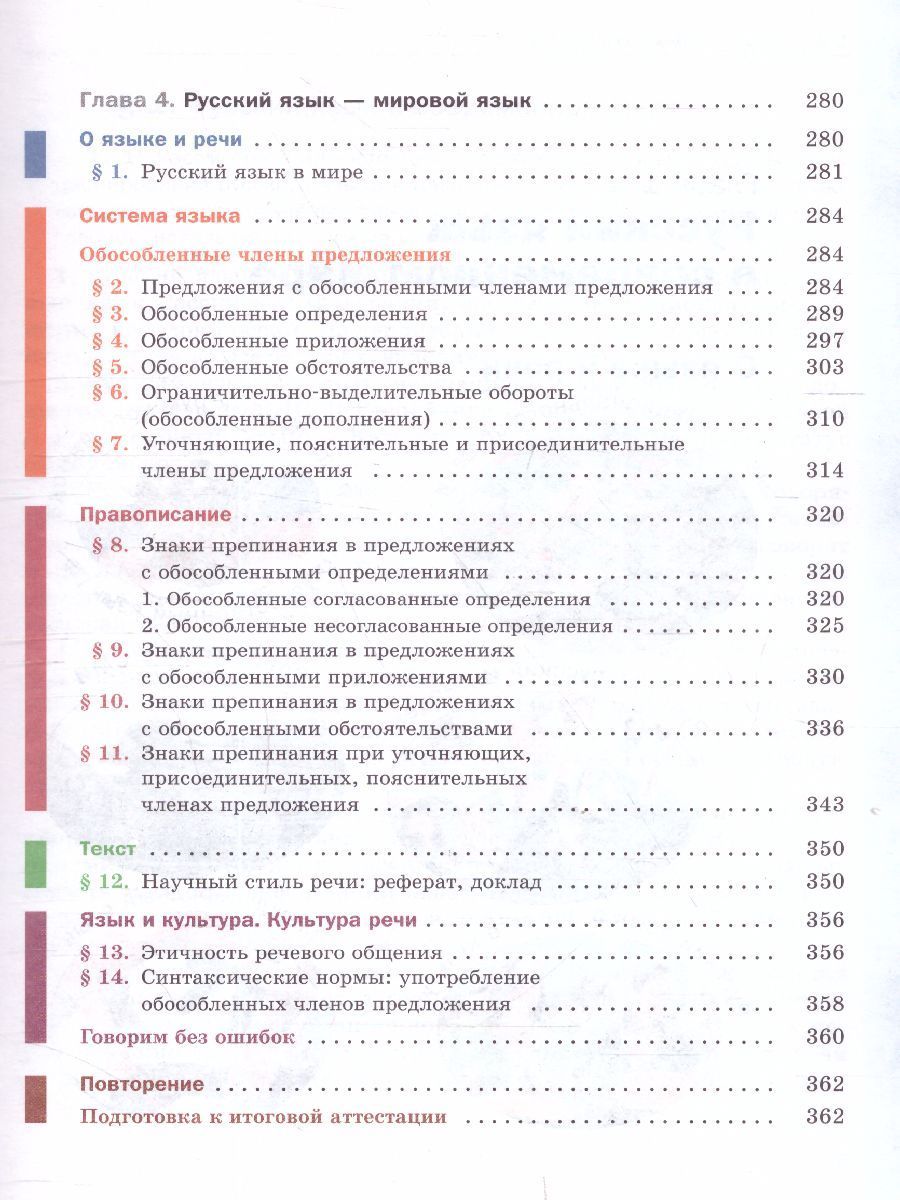 Обложка книги Русский язык 8 класс. Учебник с приложением, Автор Шмелёв А.Д., издательство Просвещение | купить в книжном магазине Рослит