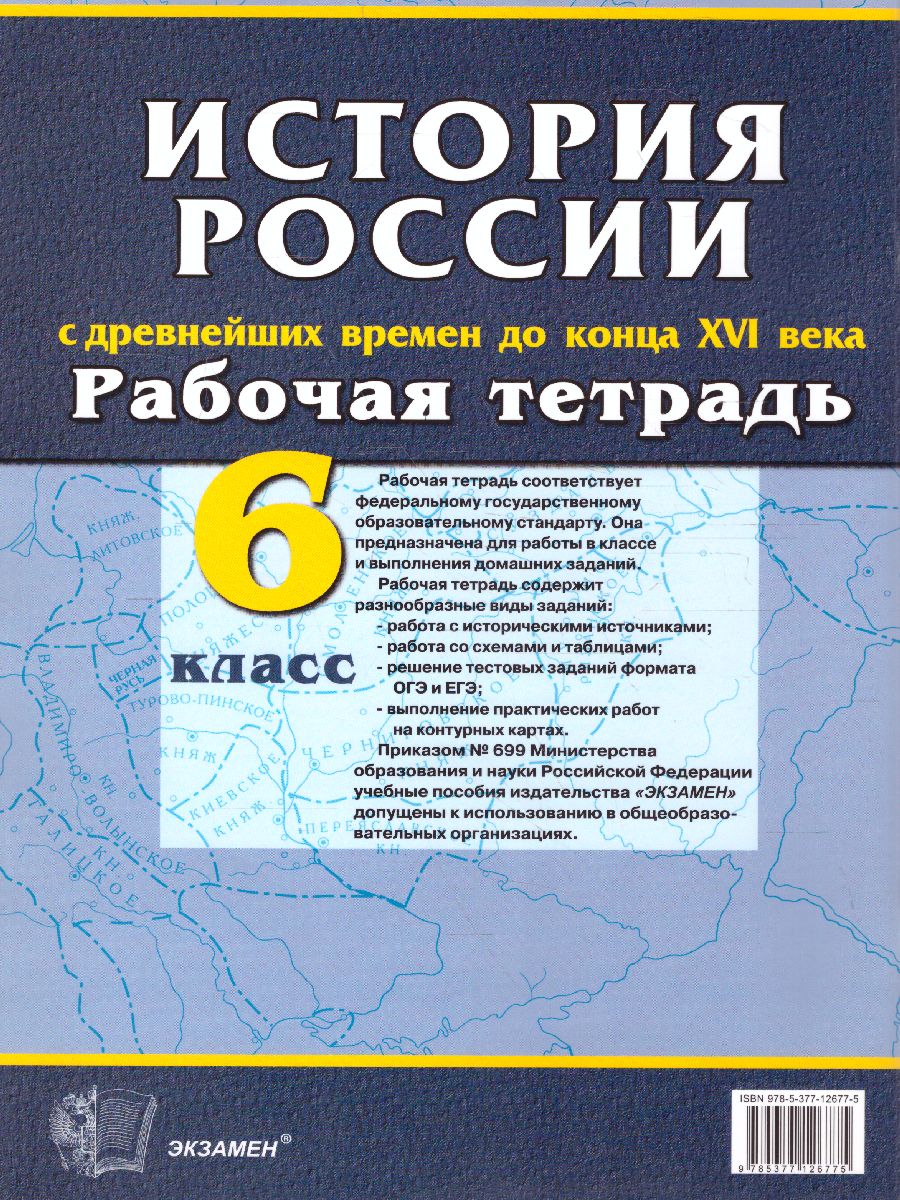 Обложка книги История России 6 класс. С Древнейших времен до конца XVI века. Рабочая тетрадь с комплектом контурных карт. ФГОС, Автор Симонова Е.В., издательство Экзамен | купить в книжном магазине Рослит