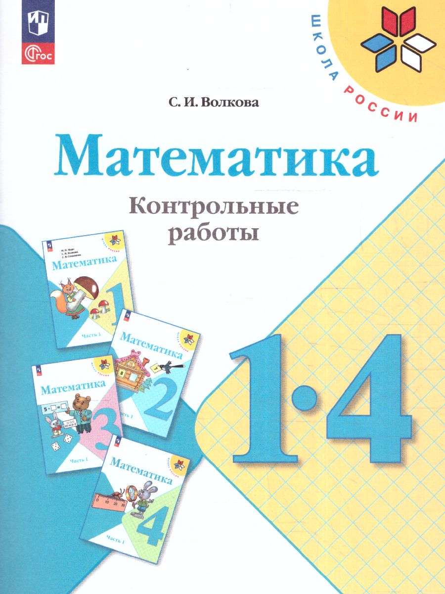 Обложка книги Математика 1-4 класс. Контрольные работы. УМК "Школа России" (ФП2022), Автор Волкова С.И., издательство Просвещение | купить в книжном магазине Рослит