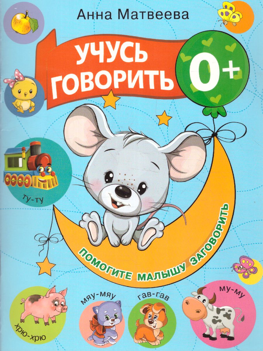 Обложка книги Учусь говорить! 0+, Автор Матвеева А.С. Горбунова И.В., издательство АСТ | купить в книжном магазине Рослит