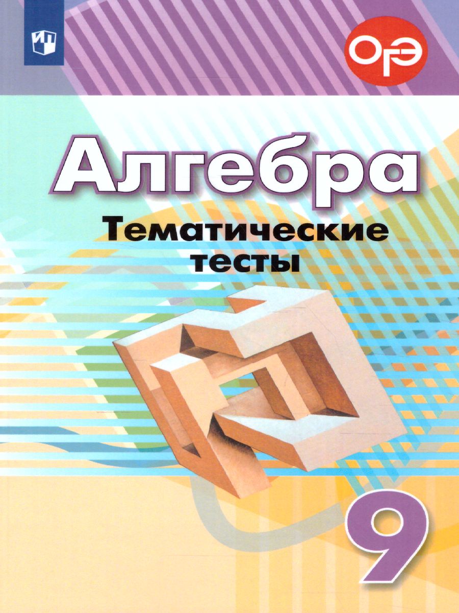 картинка Алгебра 9 класс. Тематические тесты к учебнику Дорофеева от магазина Рослит
