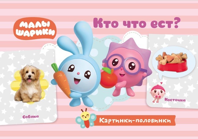 Обложка Малышарики. Картинки-половинки. Кто что ест? Игровые карточки, издательство НД Плэй                                            | купить в книжном магазине Рослит