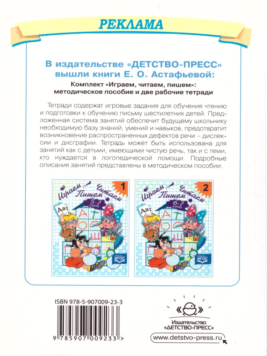 Обложка книги Играем, читаем, пишем. Методическое пособие-конспект, Автор Астафьева Е.О., издательство ДЕТСТВО-ПРЕСС | купить в книжном магазине Рослит