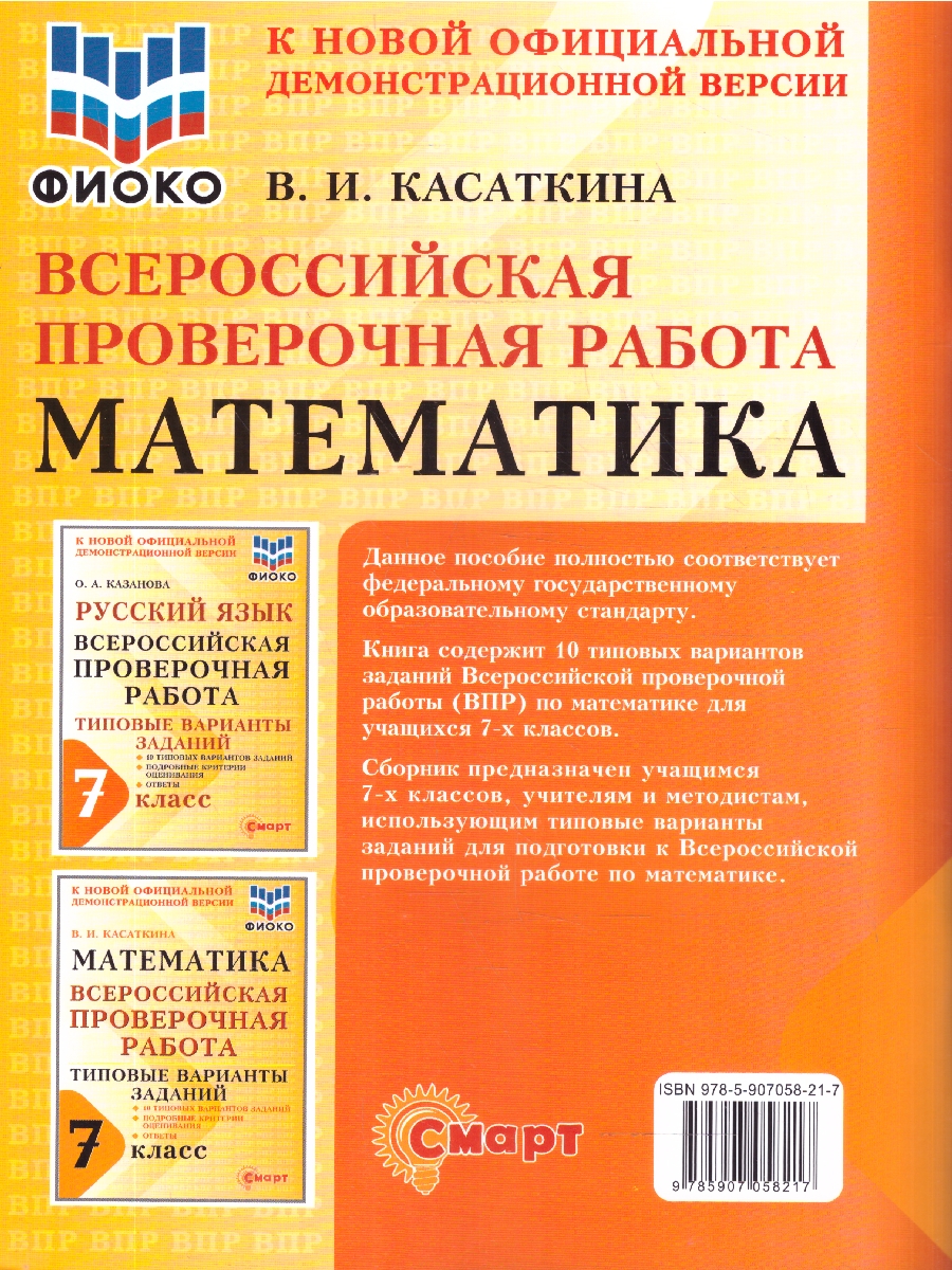 Обложка книги ВПР Математика 7 класс 10 типовых вариантов заданий ФИОКО, Автор Касаткина В.И., издательство Смарт                                              | купить в книжном магазине Рослит