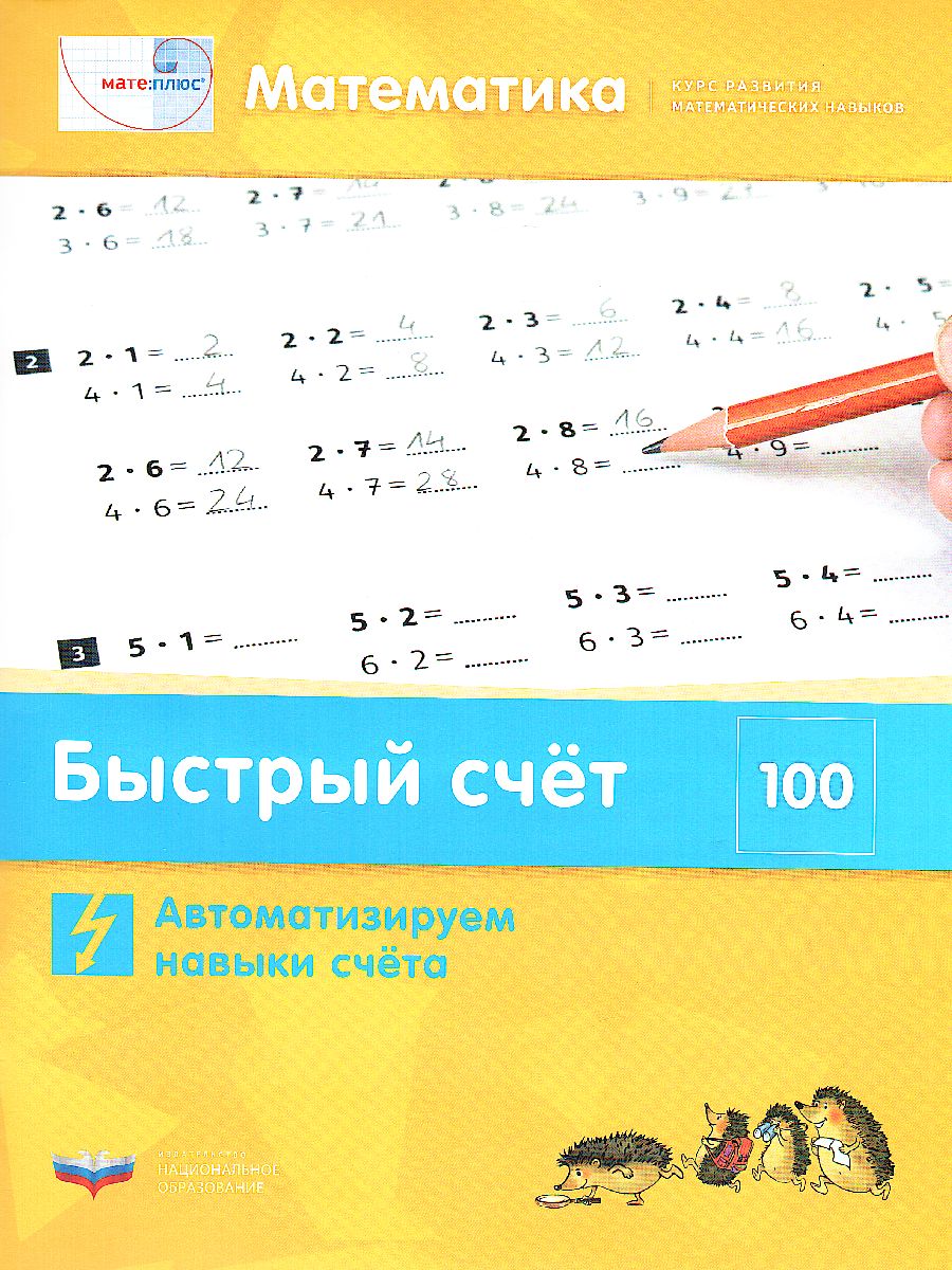 Обложка книги Мате:плюс. Математика. Быстрый счет в пределах 100. Комплект учебных материалов для учащегося, Автор Э. Х. Виттман Г. Н. Мюллер П. А. Петров, издательство Национальное образование | купить в книжном магазине Рослит