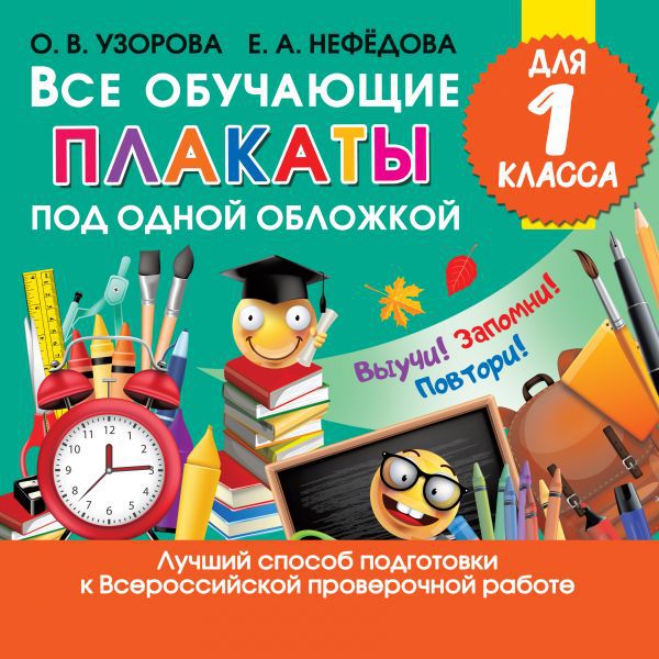 Обложка книги Все обучающие плакаты для 1 класса, Автор Узорова О. В. Нефёдова Е. А., издательство АСТ | купить в книжном магазине Рослит