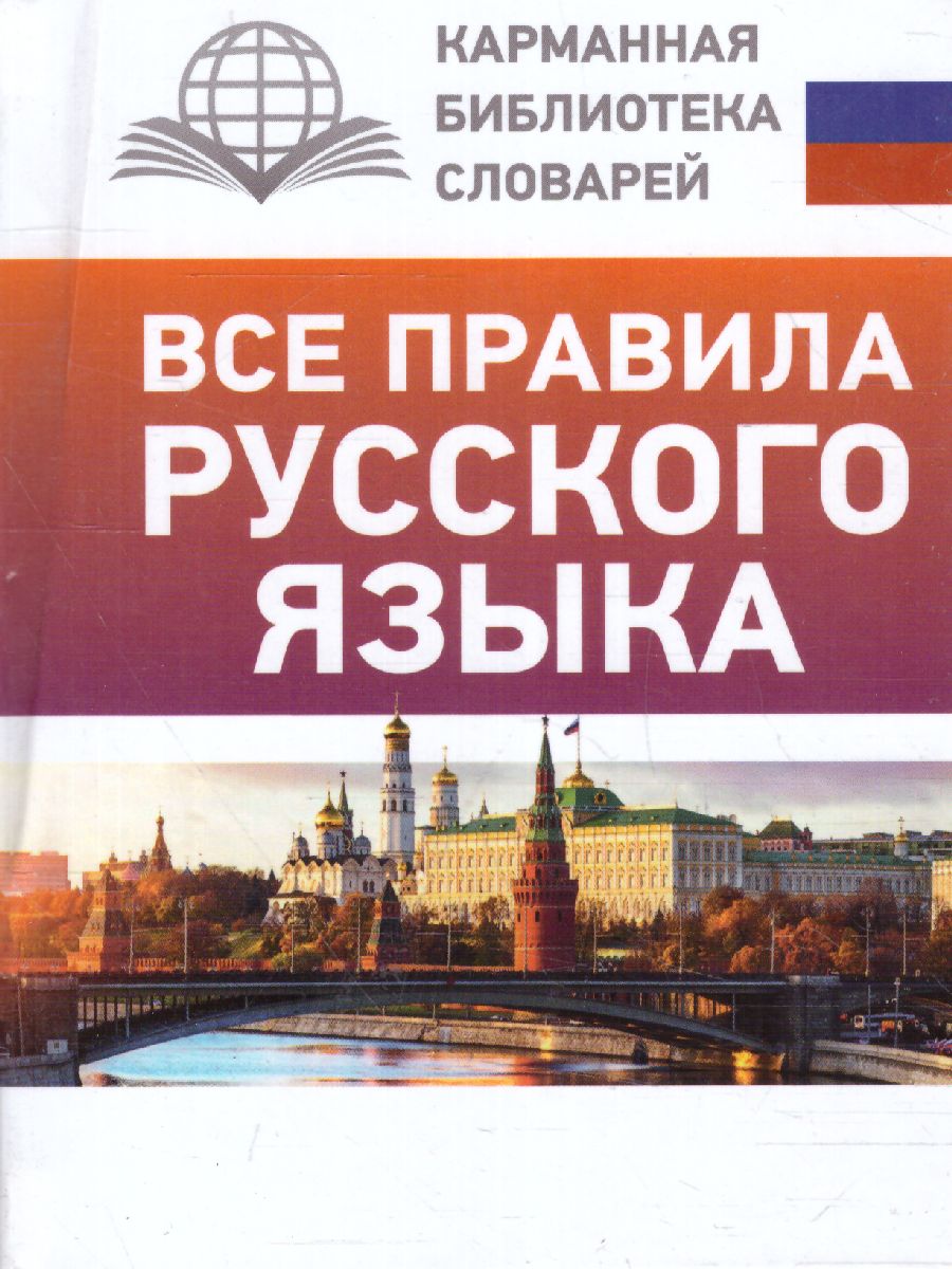 Обложка книги Все правила русского языка. Карманная библиотека словарей: лучшее, Автор Матвеев С.А., издательство АСТ | купить в книжном магазине Рослит