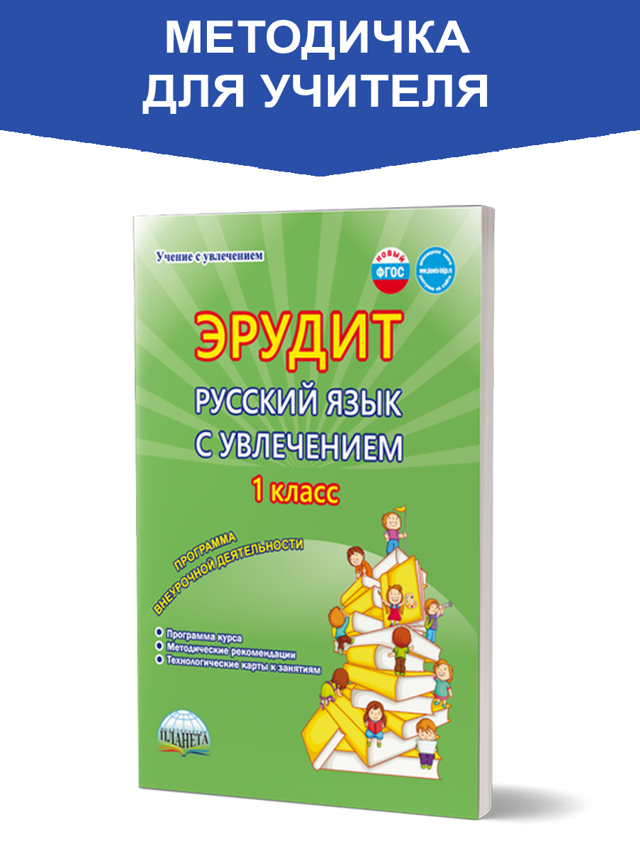 Обложка книги Эрудит. Русский язык с увлечением 1 класс, Автор Воротникова В.Н. Касель Н.С., издательство Планета | купить в книжном магазине Рослит