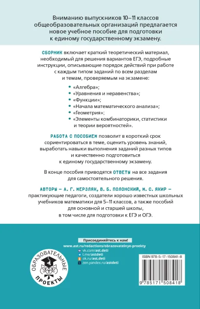 Обложка книги ЕГЭ. Математика. Алгебра. Геометрия. Тематический тренинг для подготовки к ЕГЭ, Автор Мерзляк А.Г. Полонский В.Б. Якир М.С., издательство АСТ | купить в книжном магазине Рослит