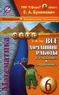 Обложка книги Все домашние работы к учебнику и задачнику Бунимовича Е.А. "Математика Арифметика. Геометрия 6 класс". УМК "Сферы". ФГОС, Автор Зак С.М., издательство ЛадКом | купить в книжном магазине Рослит